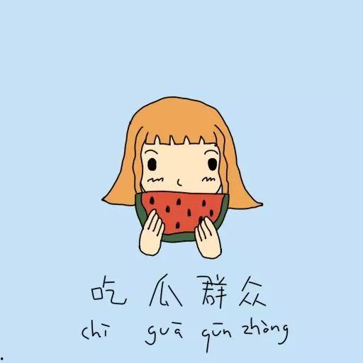 吃瓜群眾可悲圖片,可悲背后的社會現象