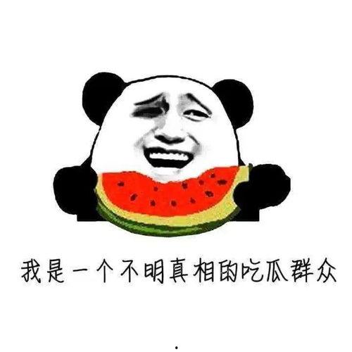 一個吃瓜群眾圖,揭秘吃瓜群眾圖背后的驚人真相