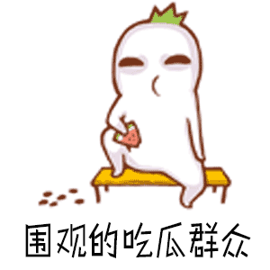 吃瓜群眾什么熱鬧都看了,吃瓜群眾見證世間百態