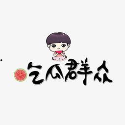 吃瓜群眾文字貼紙,揭秘“吃瓜群眾”背后的網(wǎng)絡文化現(xiàn)象