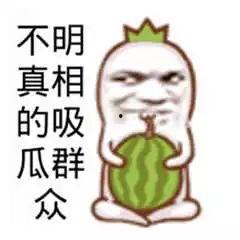 吃瓜群眾表情圖搞笑,笑料橫生的歡樂盛宴